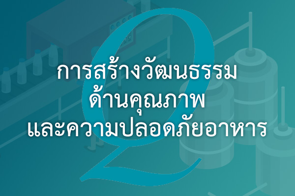 อะไร คือ การสร้างวัฒนธรรมด้านคุณภาพและความปลอดภัยอาหาร ? | EQA Thailand