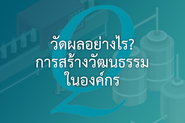 วัดอย่างไร ว่าท่านสร้างวัฒนธรรมให้เกิดในองค์กรแล้ว  ? | EQA Thailand