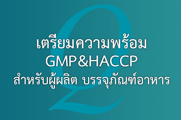 เตรียมความพร้อม GMP&HACCP สำหรับผู้ผลิต บรรจุภัณฑ์อาหาร | EQA Thailand