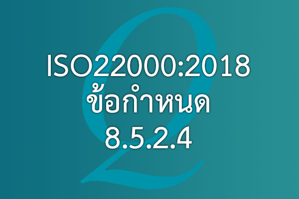ISO22000:2018 ข้อกำหนด 8.5.2.4 การเลือกและการเลือกประเภทมาตรการควบคุม ต้องทำอย่างไร ? | EQA Thailand
