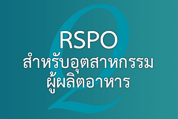 RSPO สำหรับอุตสาหกรรมผู้ผลิตอาหาร | EQA Thailand