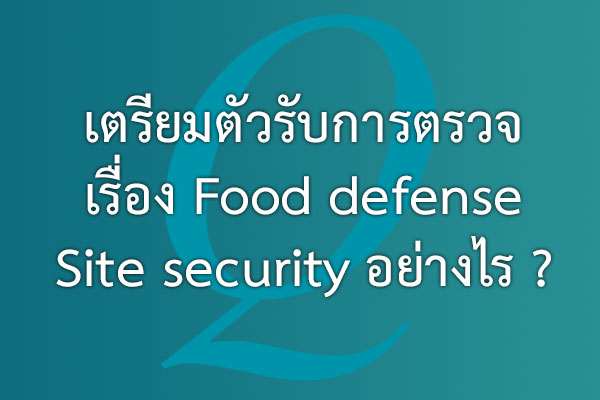 เตรียมตัวรับการตรวจ เรื่อง Food defense /  Site security อย่างไร ? | EQA Thailand