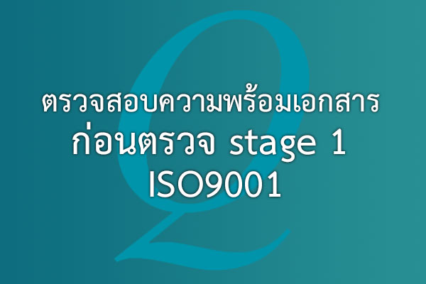 ตรวจสอบความพร้อมเอกสาร ก่อนตรวจ stage 1 ISO9001 | EQA Thailand