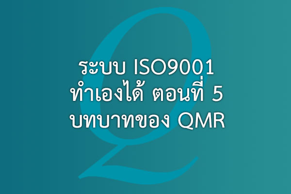 ระบบ ISO9001 ทำเองได้ ตอนที่ 5 บทบาทของ QMR | EQA Thailand