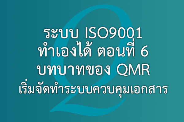 ระบบ ISO9001 ทำเองได้ ตอนที่ 6 บทบาทของ QMR เริ่มจัดทำระบบควบคุมเอกสาร | EQA Thailand