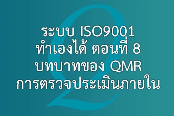 ระบบ ISO9001 ทำเองได้ ตอนที่ 8 บทบาทของ QMR การตรวจประเมินภายใน | EQA Thailand