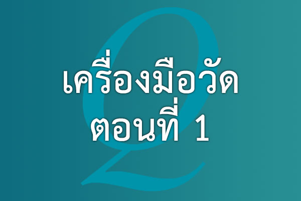 เครื่องมือวัด ตอนที่ 1 | EQA Thailand