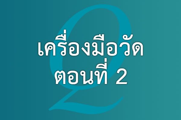 เครื่องมือวัด ตอนที่ 2 | EQA Thailand