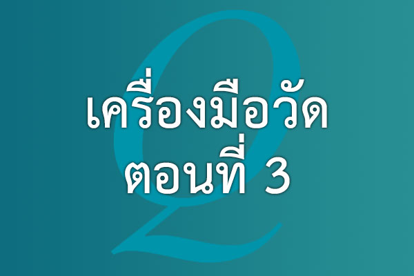 เครื่องมือวัด ตอนที่ 3 | EQA Thailand