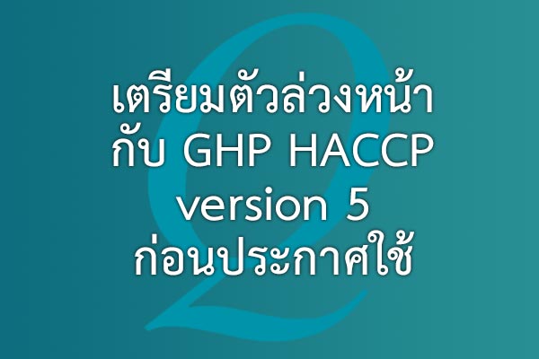 เตรียมตัวล่วงหน้ากับ GHP _HACCP version 5  ก่อนประกาศใช้ | EQA Thailand