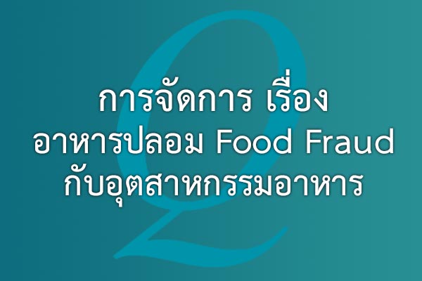 การจัดการ เรื่อง อาหารปลอม Food Fraud กับอุตสาหกรรมอาหาร | EQA Thailand