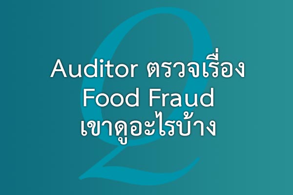 Auditor ตรวจเรื่อง Food Fraud เขาดูอะไรบ้าง | EQA Thailand