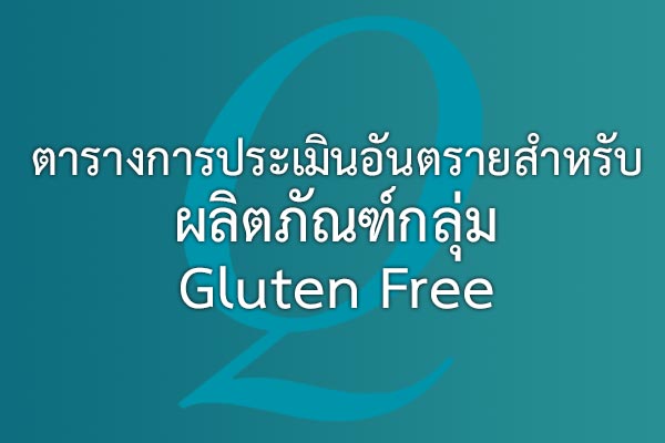 ตารางการประเมินอันตรายสำหรับ ผลิตภัณฑ์กลุ่ม Gluten Free | EQA Thailand