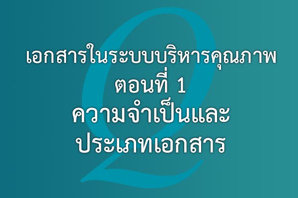 เอกสารในระบบบริหารคุณภาพ ตอนที่ 1 ความจำเป็น และ ประเภทเอกสาร | EQA Thailand