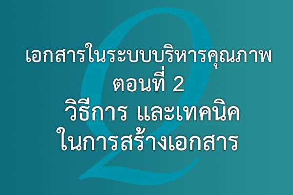 เอกสารในระบบบริหารคุณภาพ ตอนที่ 2  วิธีการ และเทคนิค ในการสร้างเอกสาร | EQA Thailand