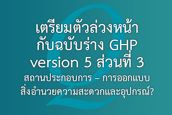 เตรียมตัวล่วงหน้ากับ ฉบับร่าง GHP version 5  ส่วนที่ 3: สถานประกอบการ – การออกแบบสิ่งอำนวยความสะดวกและอุปกรณ์? | EQA Thailand