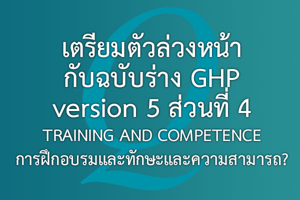 เตรียมตัวล่วงหน้ากับ ฉบับร่าง GHP version 5  ส่วนที่ 4: TRAINING AND COMPETENCE ส่วนที่ 4: การฝึกอบรมและทักษะและความสามารถ? | EQA Thailand