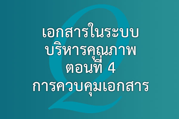 เอกสารในระบบบริหารคุณภาพ ตอนที่ 4 การควบคุมเอกสาร | EQA Thailand