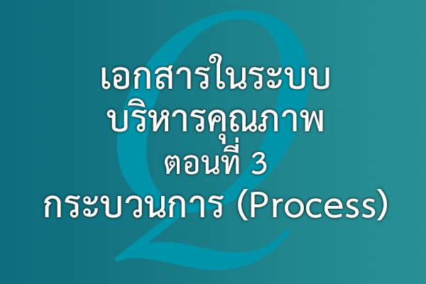 เอกสารในระบบบริหารคุณภาพ ตอนที่ 3 กระบวนการ (Process) | EQA Thailand