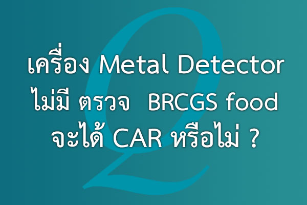 เครื่อง Metal Detector ไม่มี ตรวจ  BRCGS food จะได้ CAR หรือไม่ ? | EQA Thailand