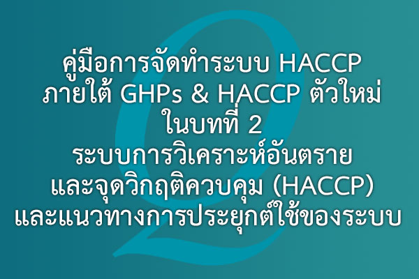คู่มือการจัดทำระบบ HACCP ภายใต้ GHPs & HACCP ตัวใหม่ | EQA Thailand