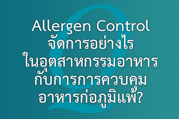 Allergen Control จัดการอย่างไร ในอุตสาหกรรมอาหารกับการการควบคุม อาหารก่อภูมิแพ้? | EQA Thailand