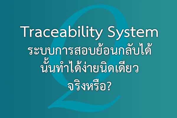 Traceability System ระบบการสอบย้อนกลับได้ นั้นทำได้ง่ายนิดเดียวจริงหรือ? | EQA Thailand