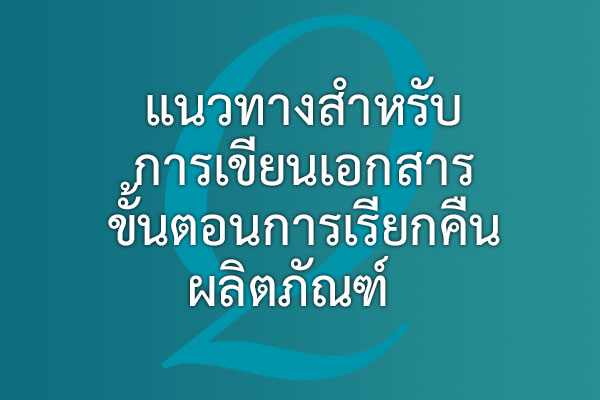 แนวทางสำหรับการเขียนเอกสารขั้นตอนการการเรียกคืนผลิตภัณฑ์ | EQA Thailand