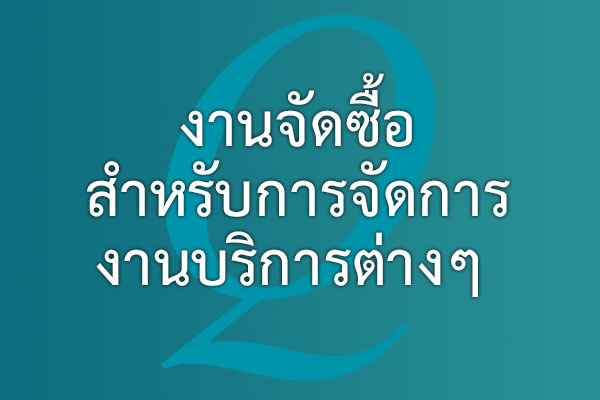 งานจัดซื้อ สำหรับการจัดการงานบริการต่างๆ | EQA Thailand
