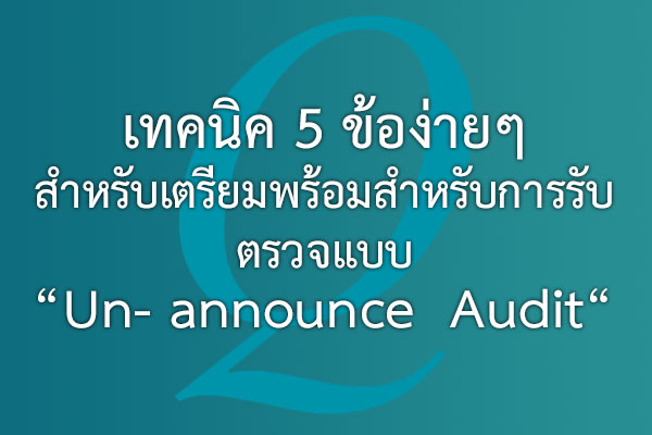 เทคนิค 5 ข้อง่ายๆ สำหรับเตรียมพร้อมสำหรับการรับ ตรวจแบบ “ Un- announce  Audit“ | EQA Thailand