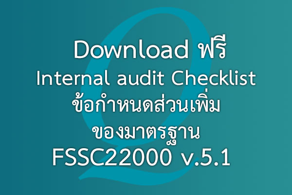 Download ฟรีสำหรับ Internal audit Checklist ข้อกำหนดส่วนเพิ่มของมาตรฐาน FSSC22000 v.5.1 | EQA Thailand