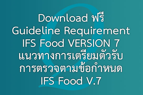 Download ฟรี Guideline Requirement IFS Food VERSION 7  แนวทางการเตรียมตัวรับการตรวจตามข้อกำหนด IFS Food V.7 | EQA Thailand