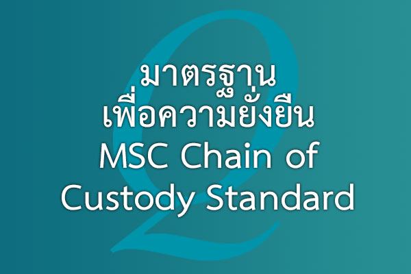 มาตรฐานเพื่อความยั่งยืน  MSC Chain of Custody Standard | EQA Thailand