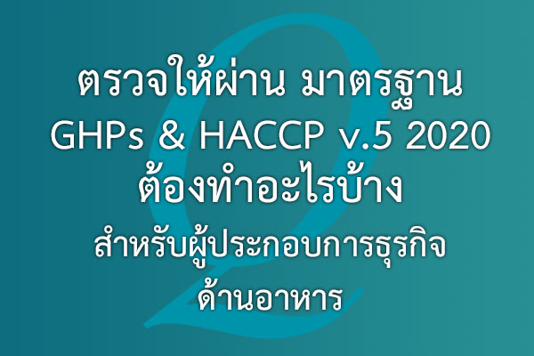 ตรวจให้ผ่าน มาตรฐาน GHPs & HACCP v.5 2020 นั้นต้องทำอะไรบ้าง สำหรับ FBO (ผู้ประกอบการธุรกิจด้านอาหาร)? | EQA Thailand