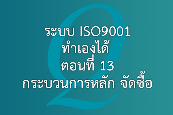 ระบบ ISO9001 ทำเองได้  ตอนที่ 13 กระบวนการหลัก จัดซื้อ | EQA Thailand