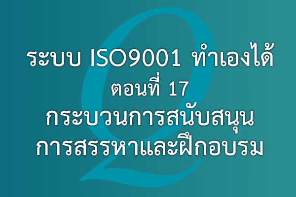 ระบบ ISO9001 ทำเองได้  ตอนที่ 17 กระบวนการสนับสนุน การสรรหาและฝึกอบรม | EQA Thailand