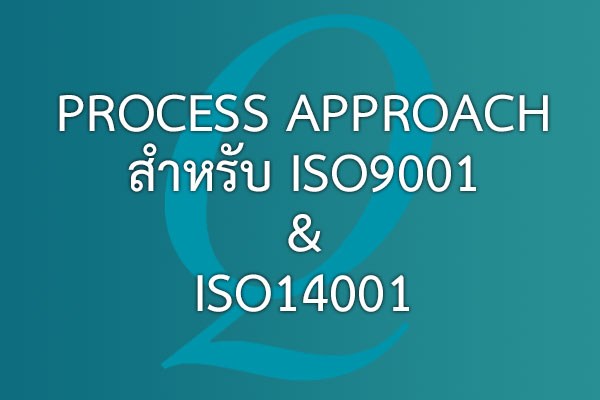 Process approach สำหรับ ISO9001 & ISO14001 | EQA Thailand
