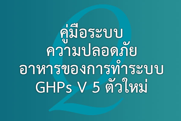 คู่มือระบบความปลอดภัยอาหารของการทำระบบ  GHPs V 5 ตัวใหม่ (พร้อม QM ตัวอย่างของระบบ GHPs & HACCP v.5) | EQA Thailand