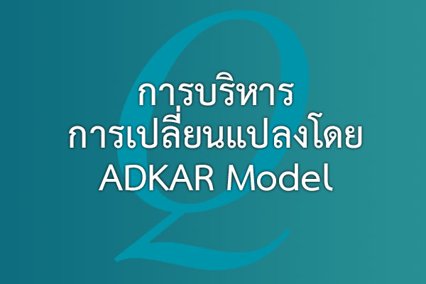 การบริหารการเปลี่ยนแปลงโดย ADKAR Model | EQA Thailand