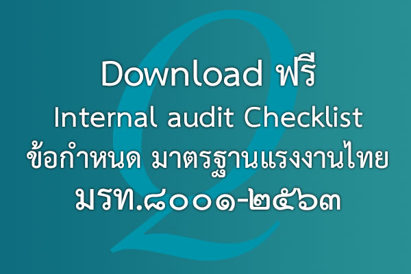 Download ฟรี Internal audit Checklist ข้อกำหนด มาตรฐานแรงงานไทย มรท.๘๐๐๑-๒๕๖๓ | EQA Thailand