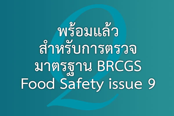 พร้อมแล้วสำหรับการตรวจ มาตรฐาน BRCGS Food Safety issue 9 ( พร้อม Internal audit Checklist ให้ Download ใช้งาน) | EQA Thailand
