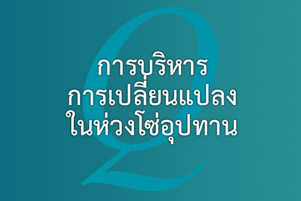 การบริหารการเปลี่ยนแปลง ในห่วงโซ่อุปทาน (Change management in supply chain) | EQA Thailand