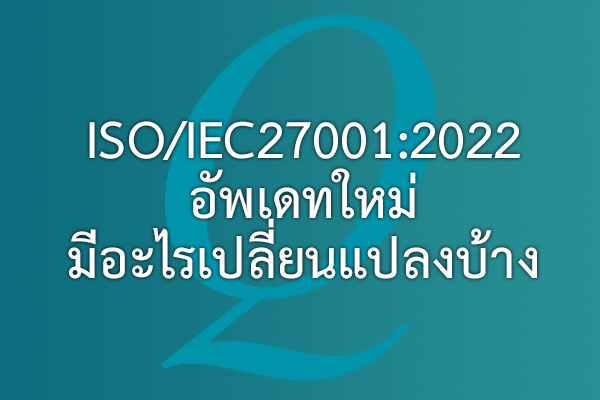 ISO/IEC27001:2022 อัพเดทใหม่ มีอะไรเปลี่ยนแปลงบ้าง | EQA Thailand