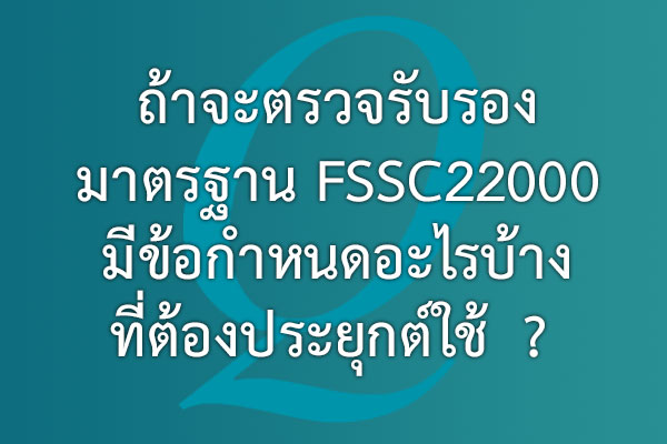 ถ้าจะตรวจรับรองมาตรฐาน FSSC22000 มีข้อกำหนดอะไรบ้าง ที่ต้องประยุกต์ใช้ ? | EQA Thailand