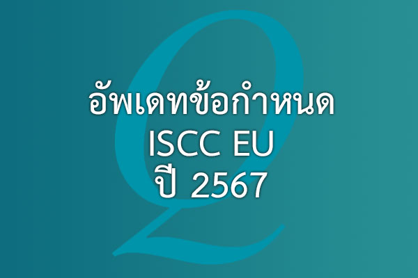 อัพเดทข้อกำหนด ISCC EU ปี 2567 | EQA Thailand