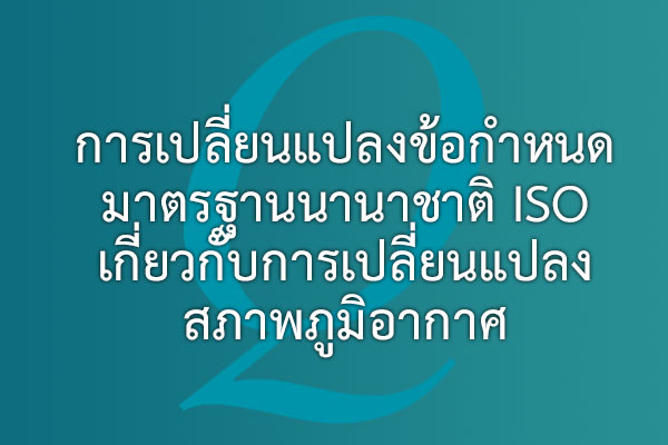 การเปลี่ยนแปลงข้อกำหนดมาตรฐานนานาชาติ ISO เกี่ยวกับการเปลี่ยนแปลงสภาพภูมิอากาศ | EQA Thailand