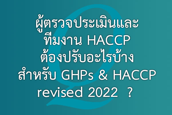 ผู้ตรวจประเมินและ ทีมงาน HACCP ต้องปรับอะไร บ้างสำหรับ GHPs & HACCP revised 2022 ? | EQA Thailand
