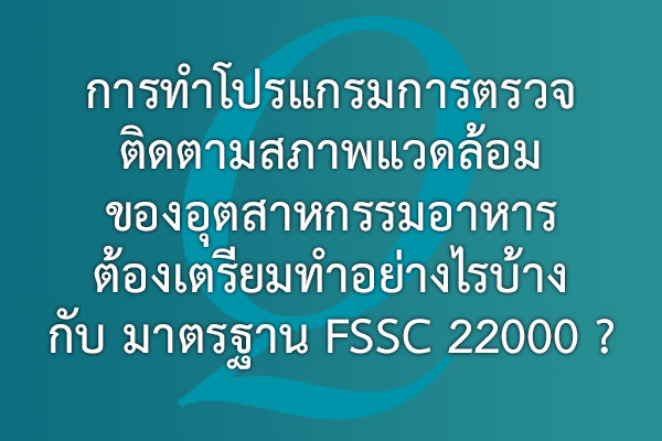 การทำโปรแกรมการตรวจติดตามสภาพแวดล้อมของอุตสาหกรรมอาหาร ต้องและเตรียมทำอย่างไรบ้าง กับ มาตรฐาน FSSC 22000 ? | EQA Thailand