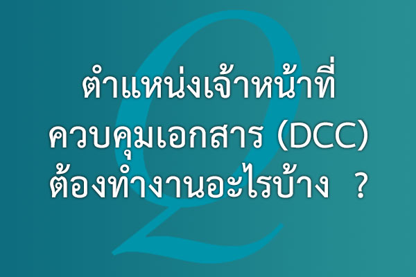 ตำแหน่งเจ้าหน้าที่ควบคุมเอกสาร (DCC) ต้องทำงานอะไรบ้าง? | EQA Thailand