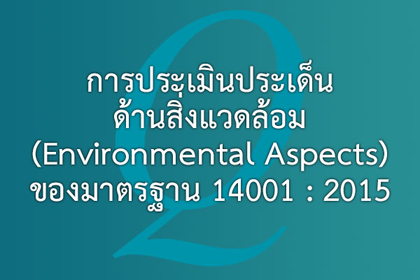 การประเมินประเด็นด้านสิ่งแวดล้อม (Environmental Aspects) ของมาตรฐาน iso 14001 | EQA Thailand